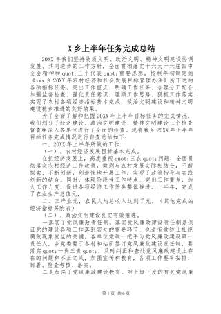 2024年乡上半年任务完成总结