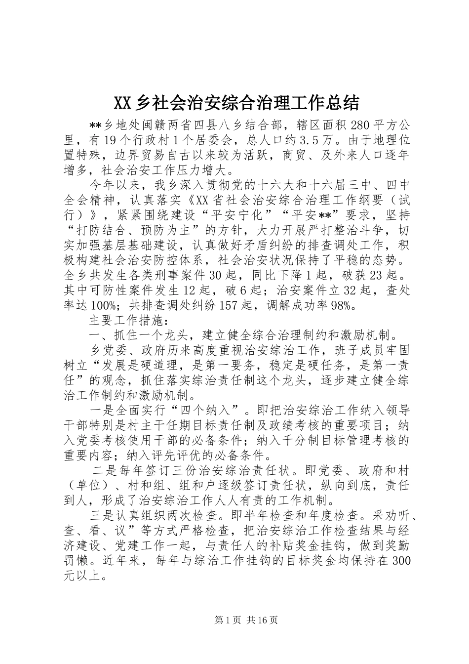 2024年乡社会治安综合治理工作总结_第1页