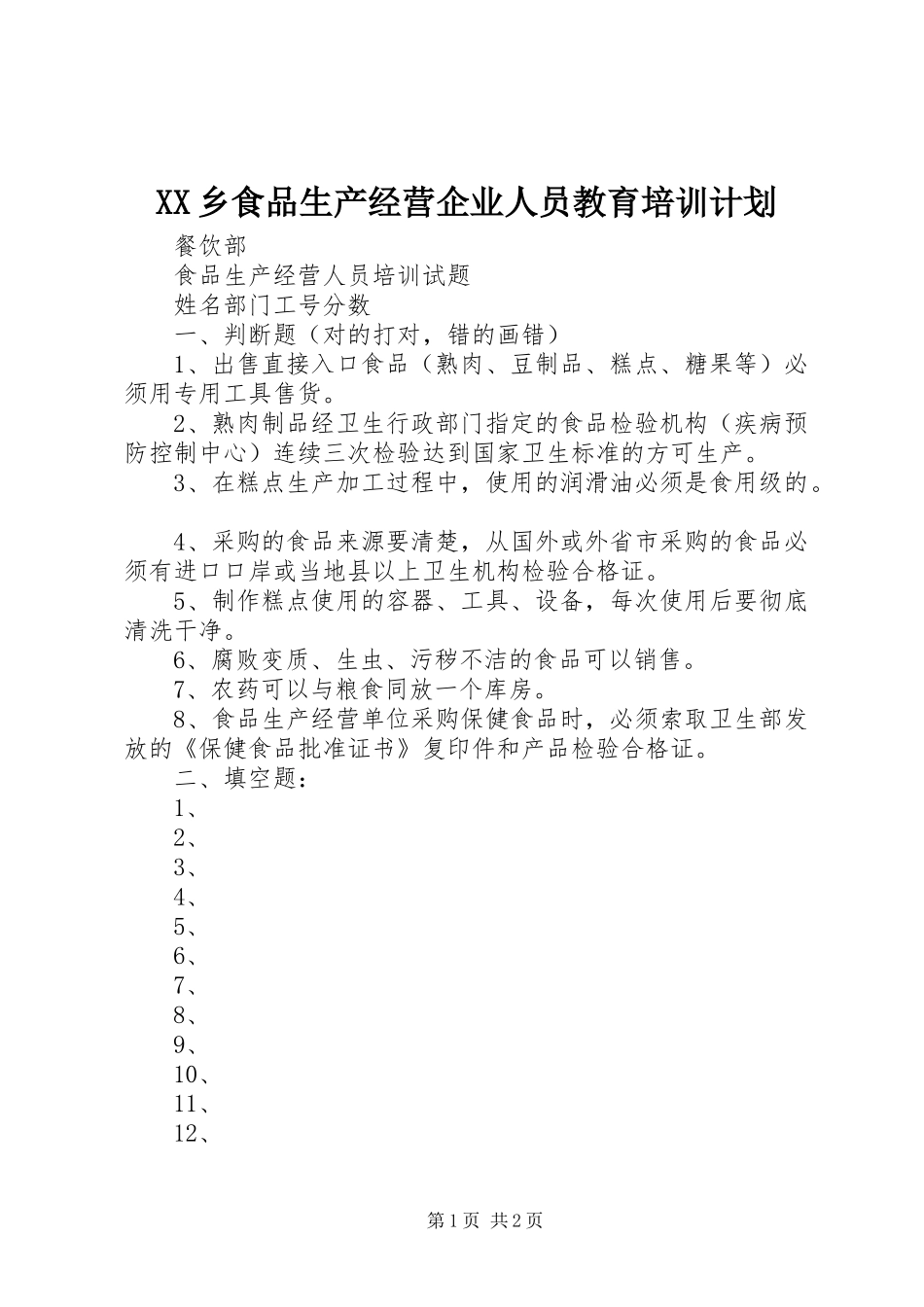 2024年乡食品生产经营企业人员教育培训计划_第1页