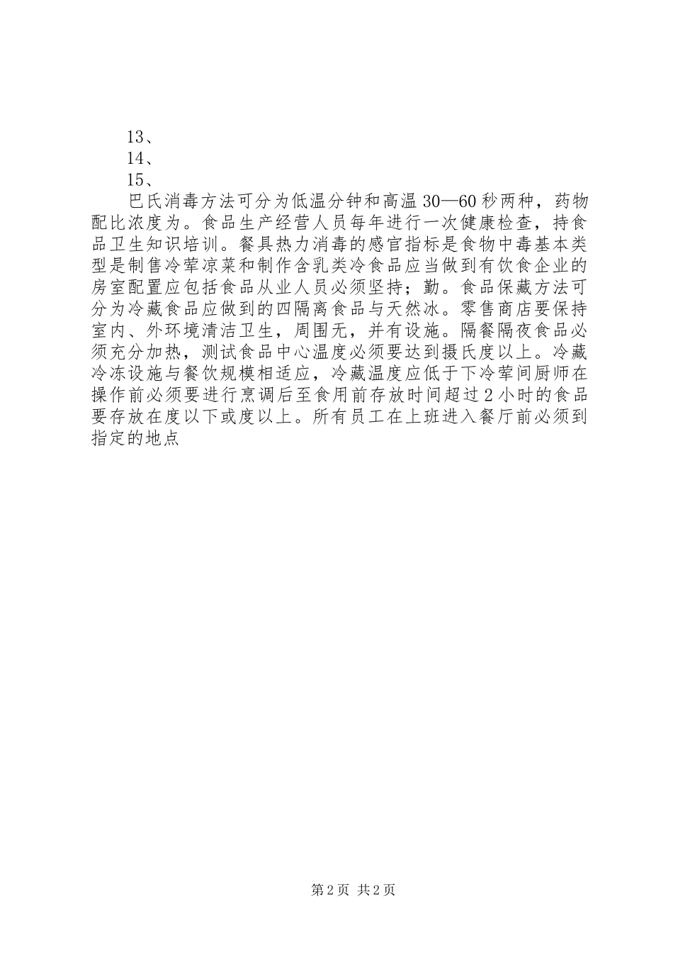 2024年乡食品生产经营企业人员教育培训计划_第2页