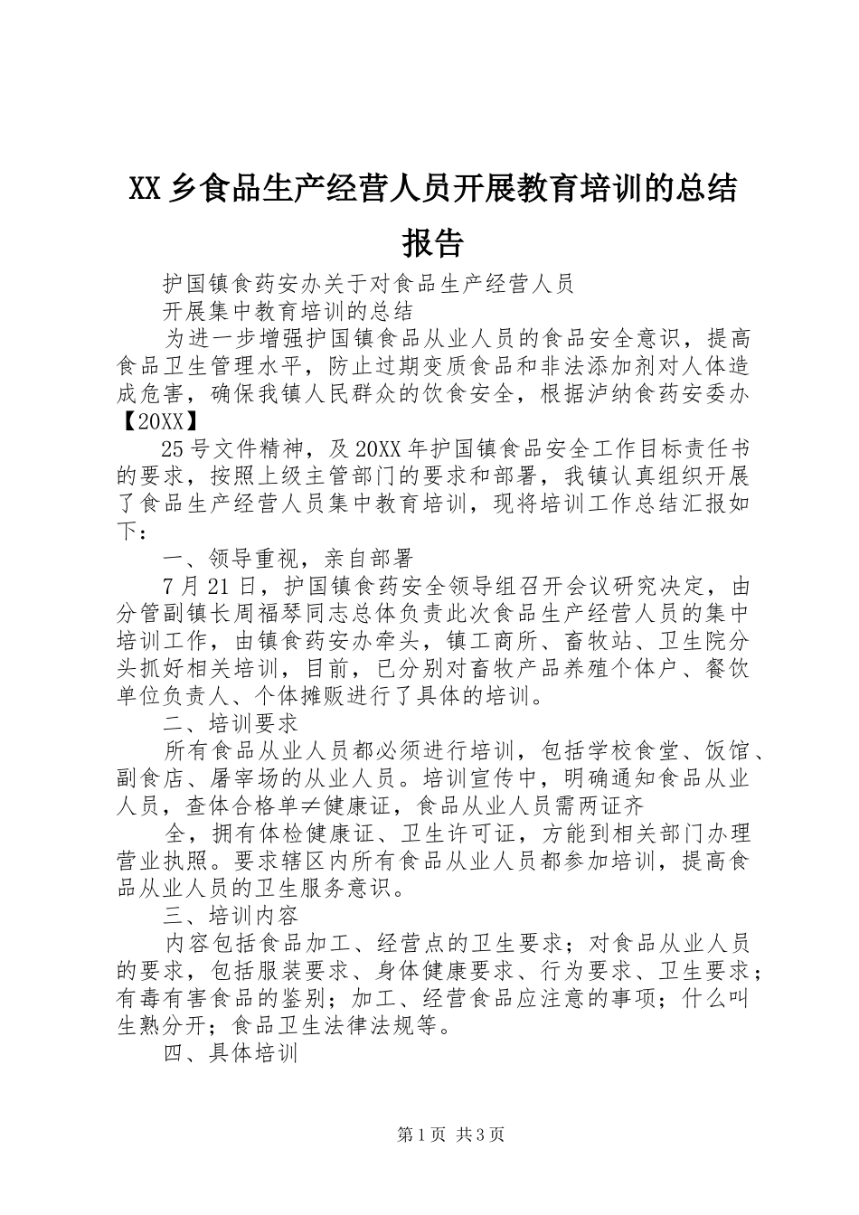 2024年乡食品生产经营人员开展教育培训的总结报告_第1页