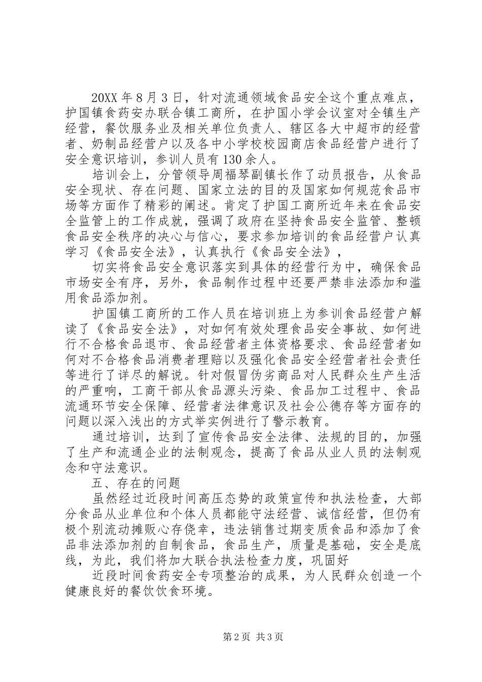 2024年乡食品生产经营人员开展教育培训的总结报告_第2页