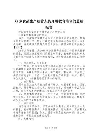 2024年乡食品生产经营人员开展教育培训的总结报告