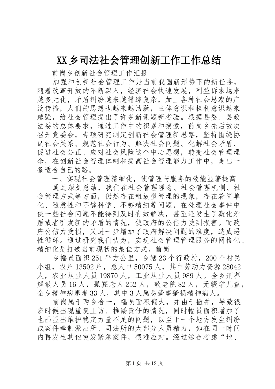 2024年乡司法社会管理创新工作工作总结_第1页