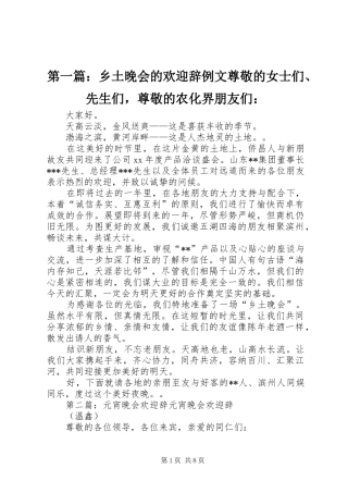 2024年乡土晚会的欢迎辞例文尊敬的女士们先生们，尊敬的农化界朋友们