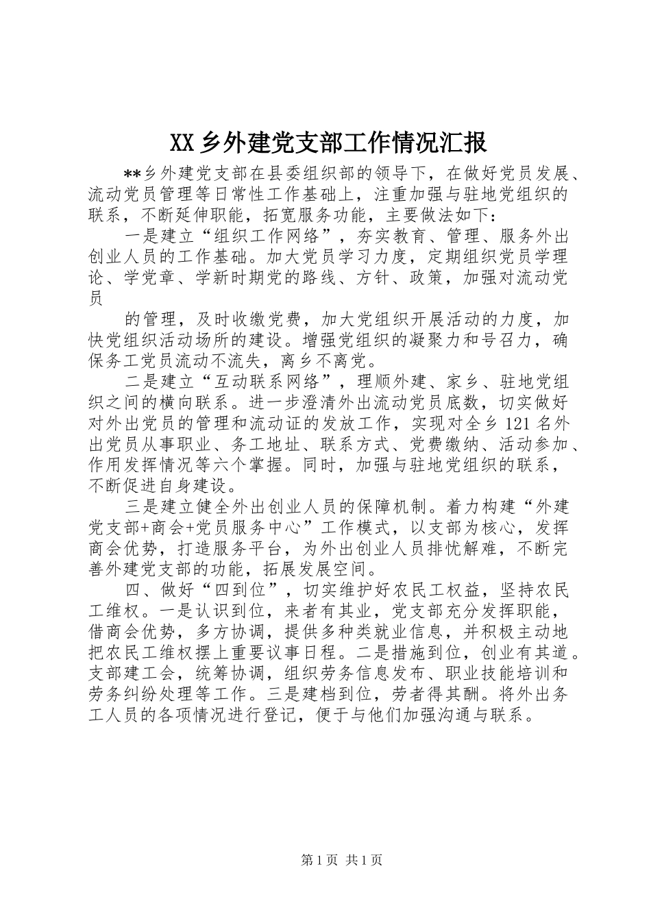 2024年乡外建党支部工作情况汇报_第1页