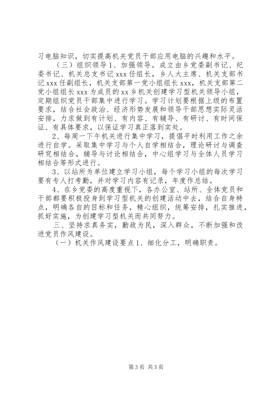 2024年乡委员关于进一步加强和改进党员干部作风建设的工作意见_第3页