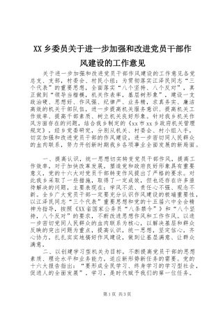 2024年乡委员关于进一步加强和改进党员干部作风建设的工作意见