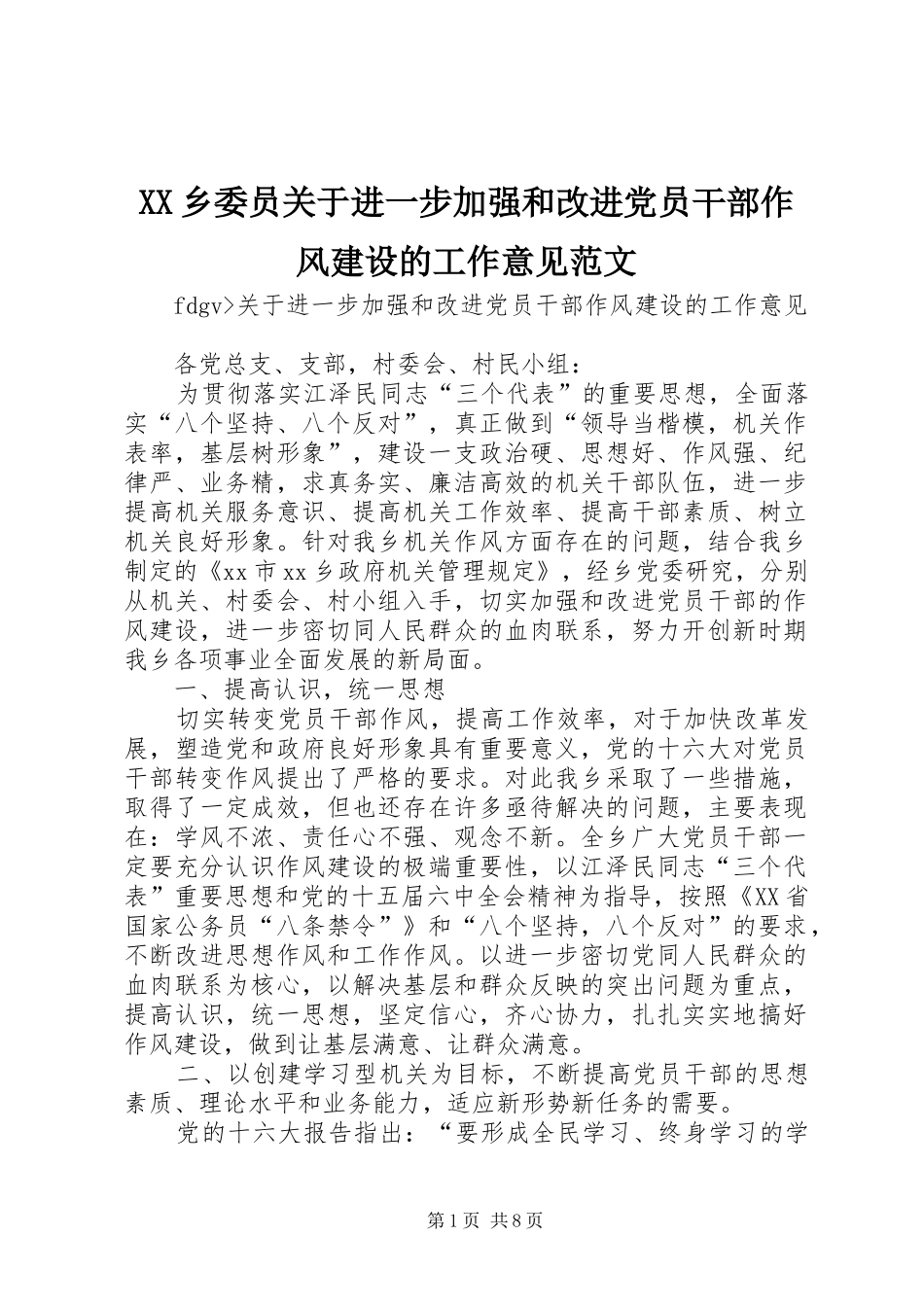 2024年乡委员关于进一步加强和改进党员干部作风建设的工作意见范文_第1页
