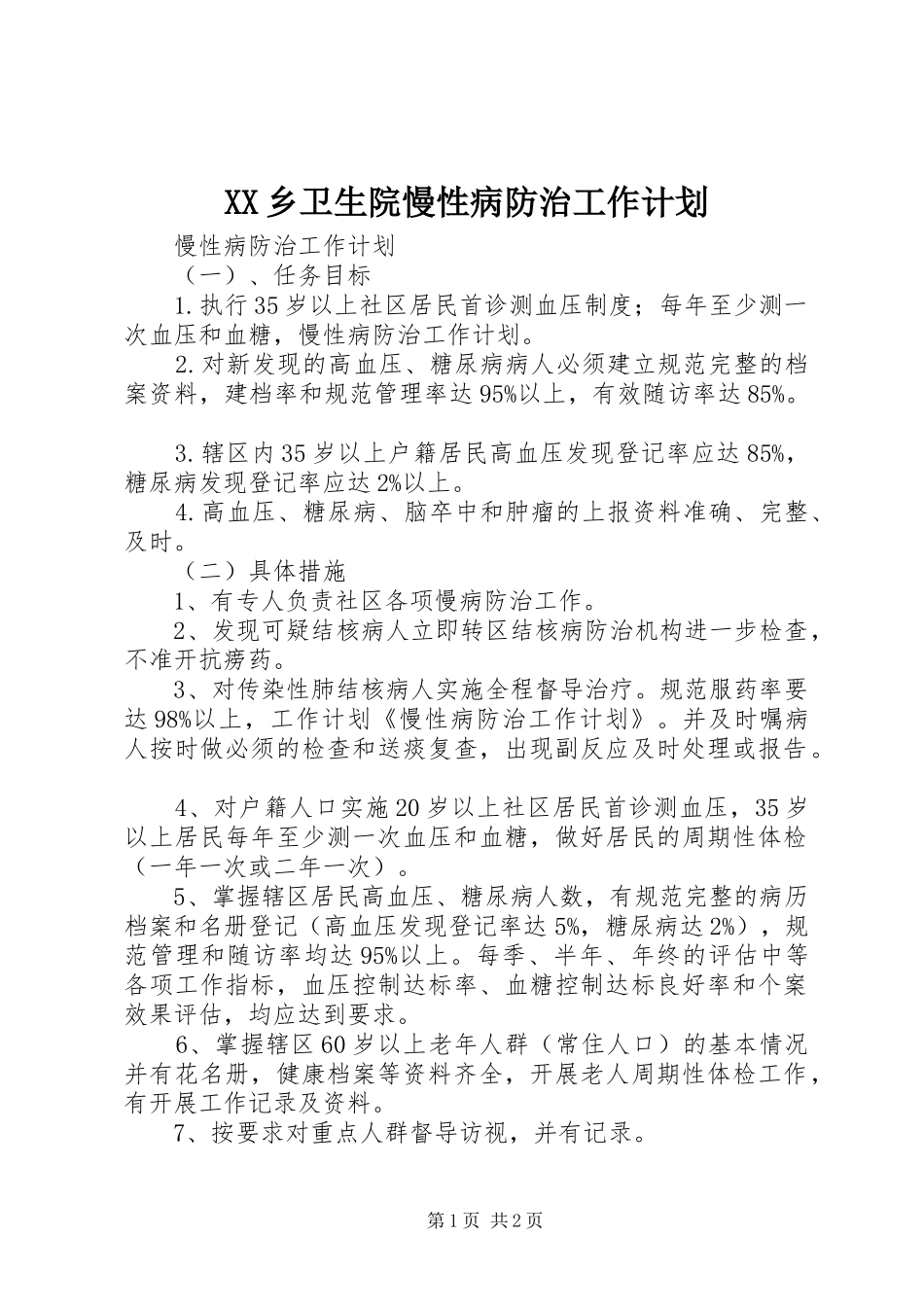 2024年乡卫生院慢性病防治工作计划_第1页