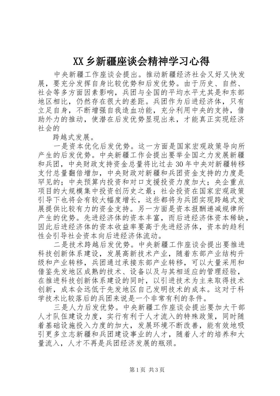 2024年乡新疆座谈会精神学习心得_第1页