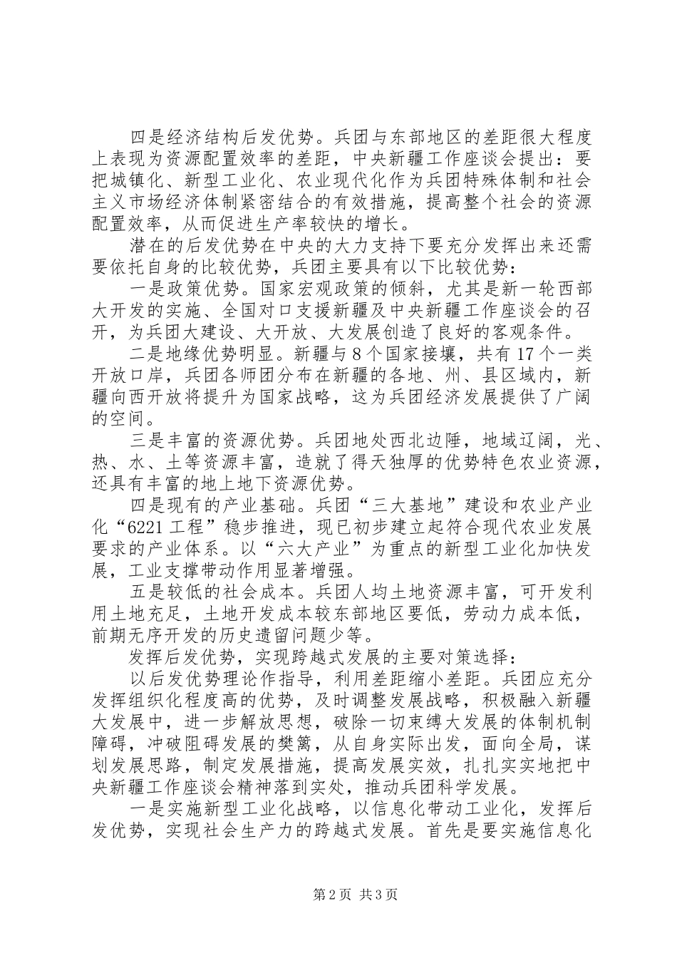 2024年乡新疆座谈会精神学习心得_第2页