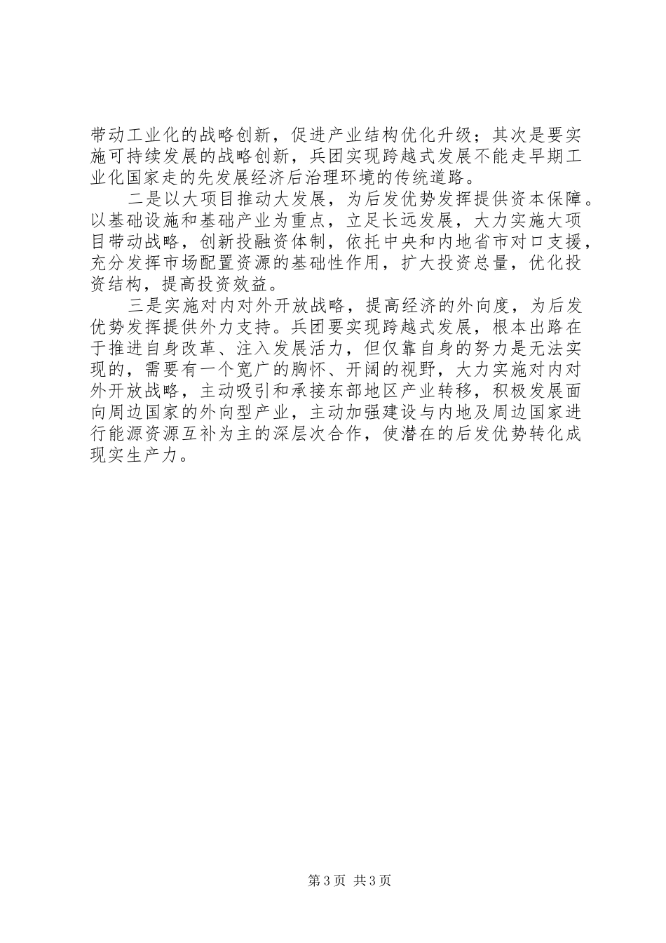 2024年乡新疆座谈会精神学习心得_第3页