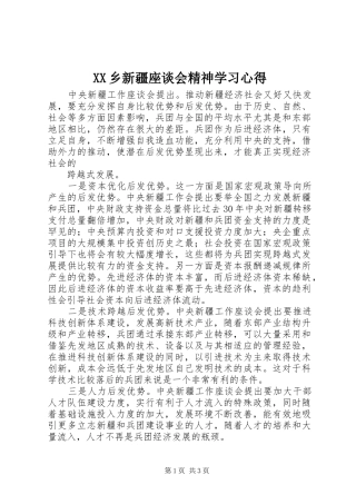 2024年乡新疆座谈会精神学习心得