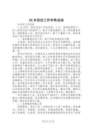 2024年乡信访工作年终总结