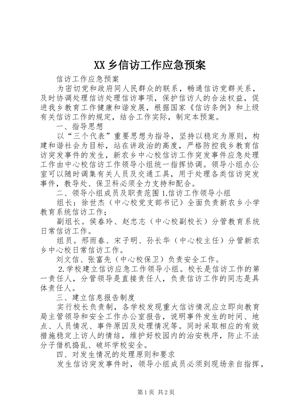 2024年乡信访工作应急预案_第1页