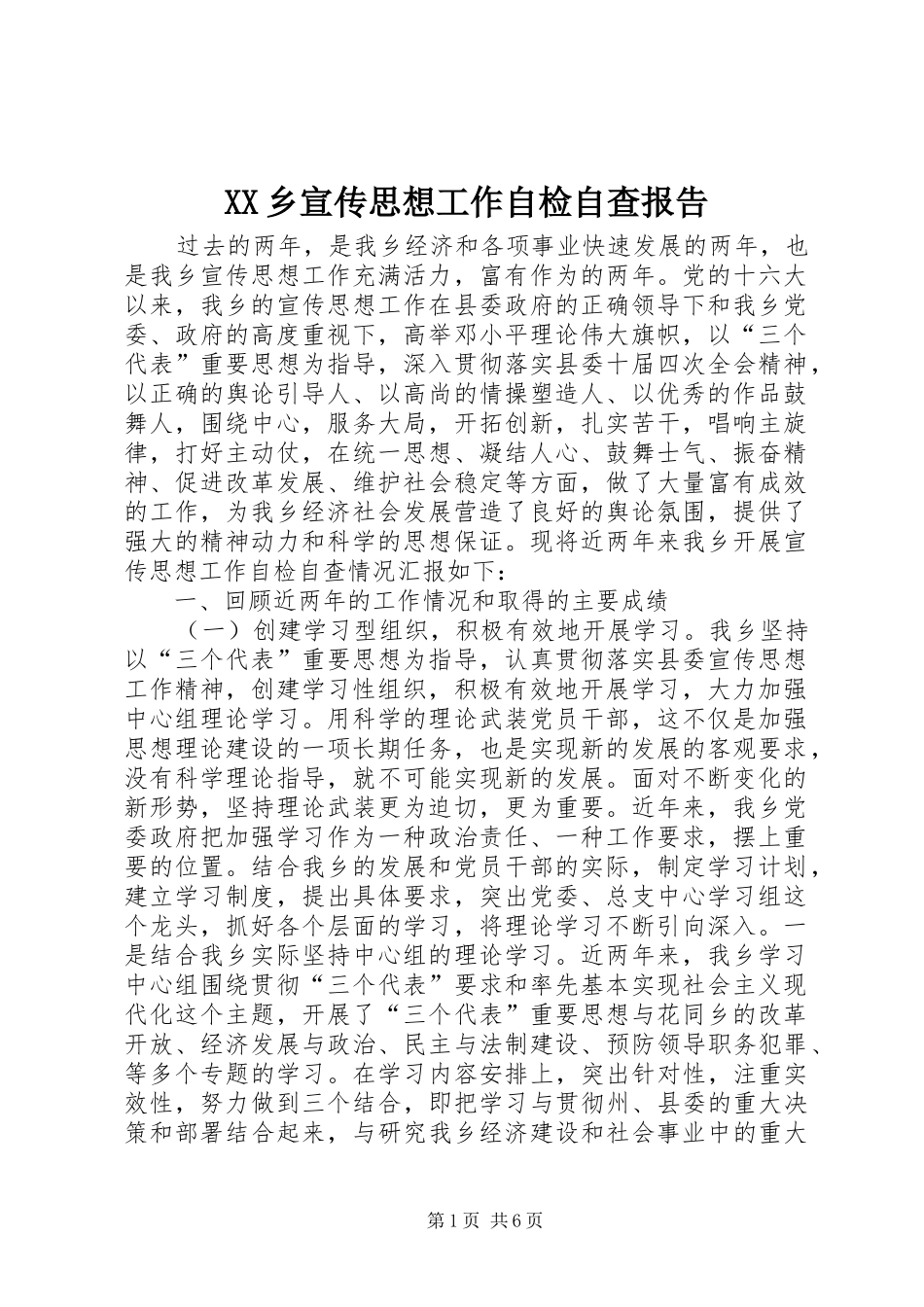 2024年乡宣传思想工作自检自查报告_第1页