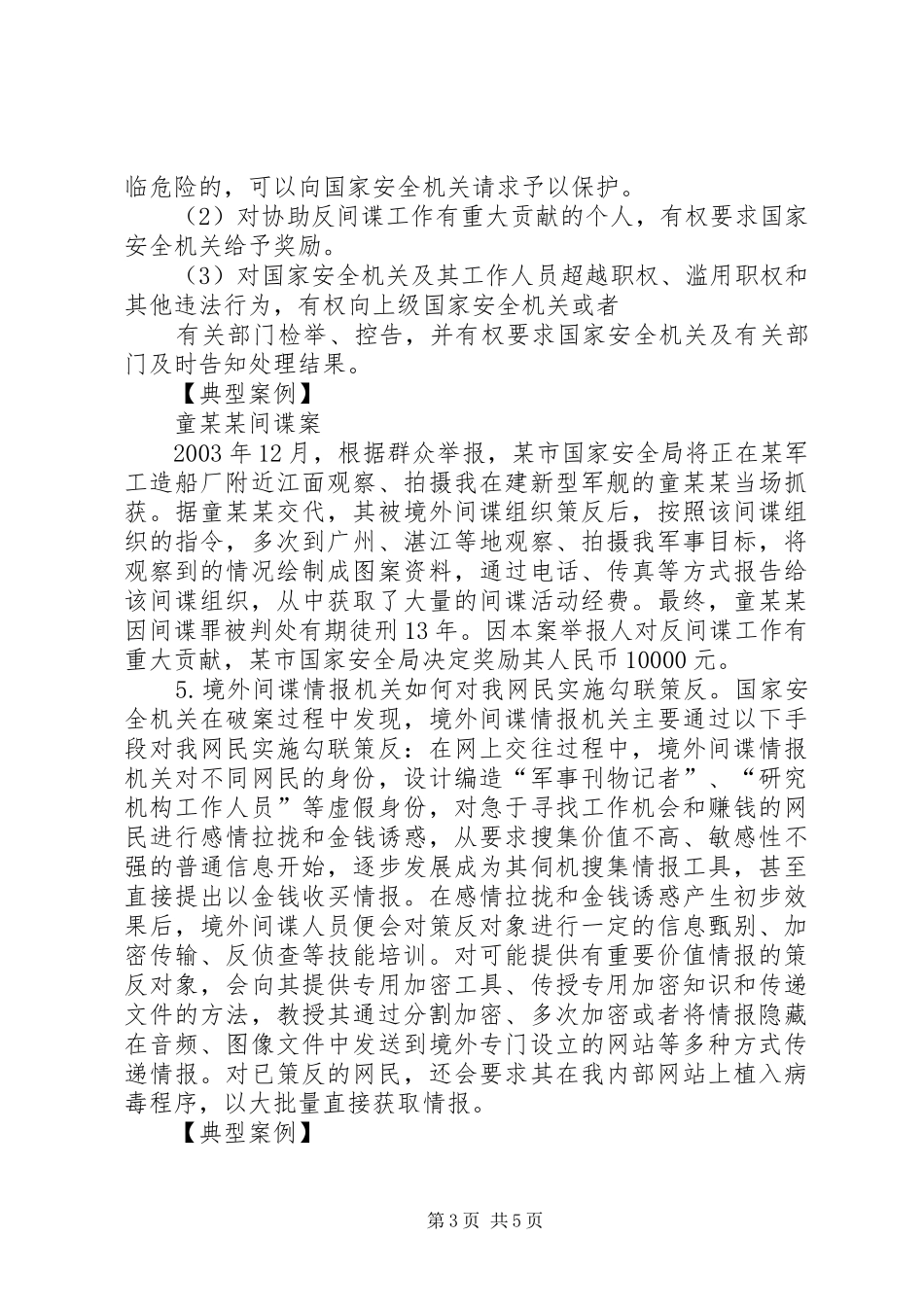 2024年乡宣传中华人民共和国反间谍法工作总结_第3页