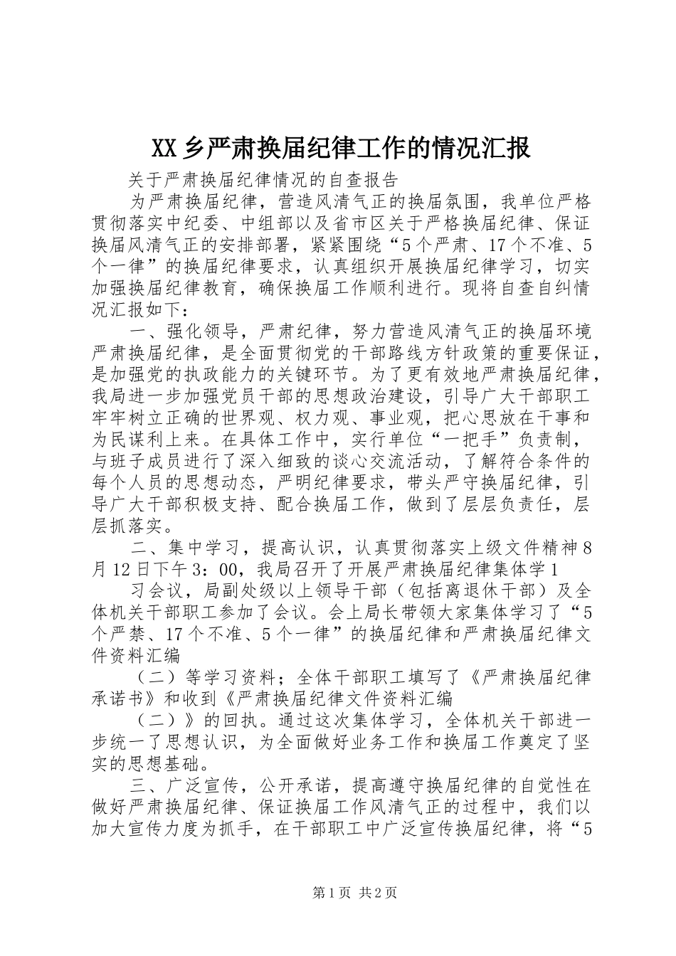 2024年乡严肃换届纪律工作的情况汇报_第1页