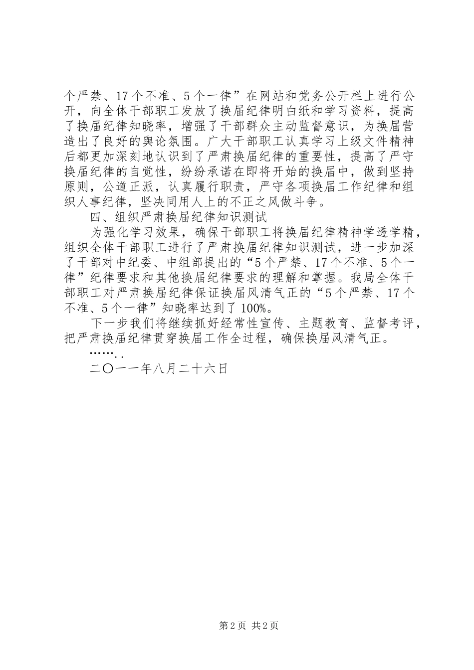 2024年乡严肃换届纪律工作的情况汇报_第2页