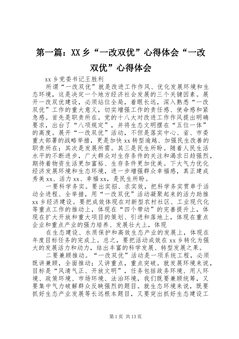 2024年乡一改双优心得体会一改双优心得体会_第1页