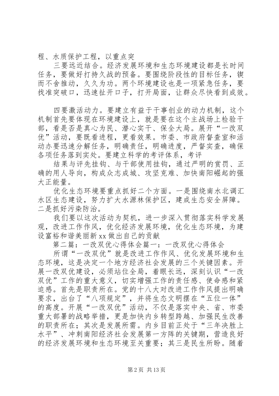 2024年乡一改双优心得体会一改双优心得体会_第2页