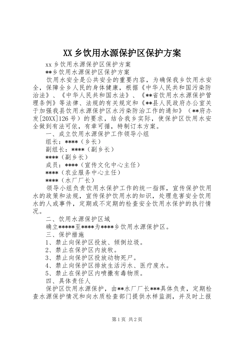 2024年乡饮用水源保护区保护方案_第1页