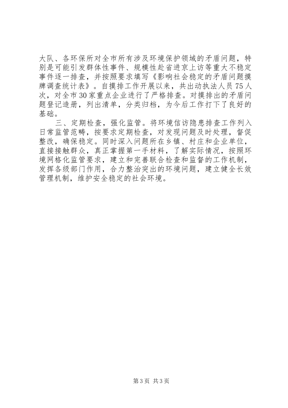 2024年乡影响社会稳定矛盾问题集中摸排调研与滚动工作总结_第3页