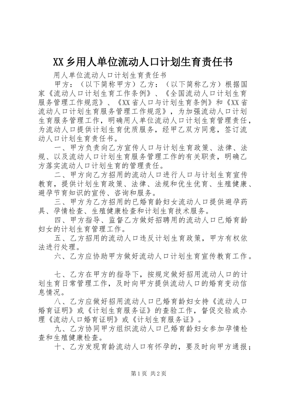 2024年乡用人单位流动人口计划生育责任书_第1页