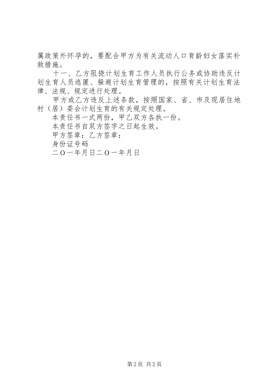 2024年乡用人单位流动人口计划生育责任书_第2页