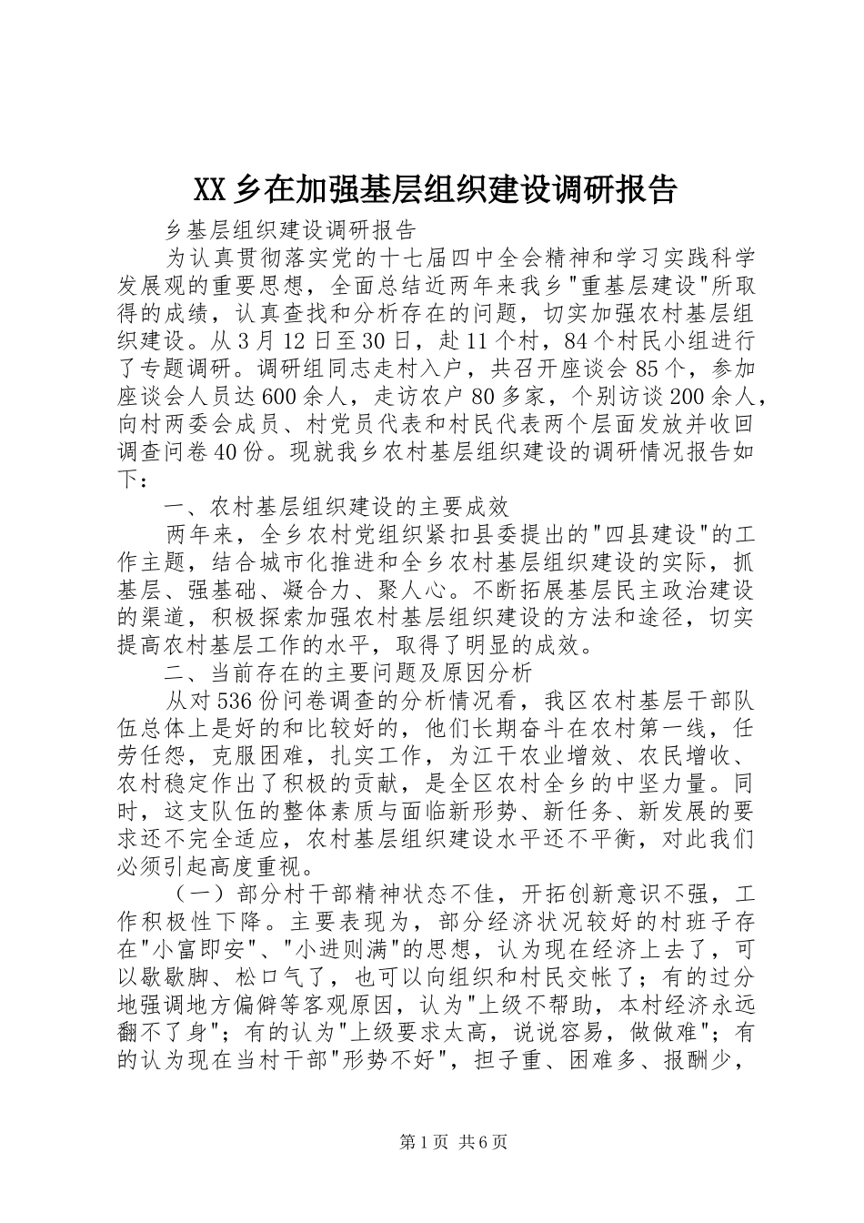 2024年乡在加强基层组织建设调研报告_第1页