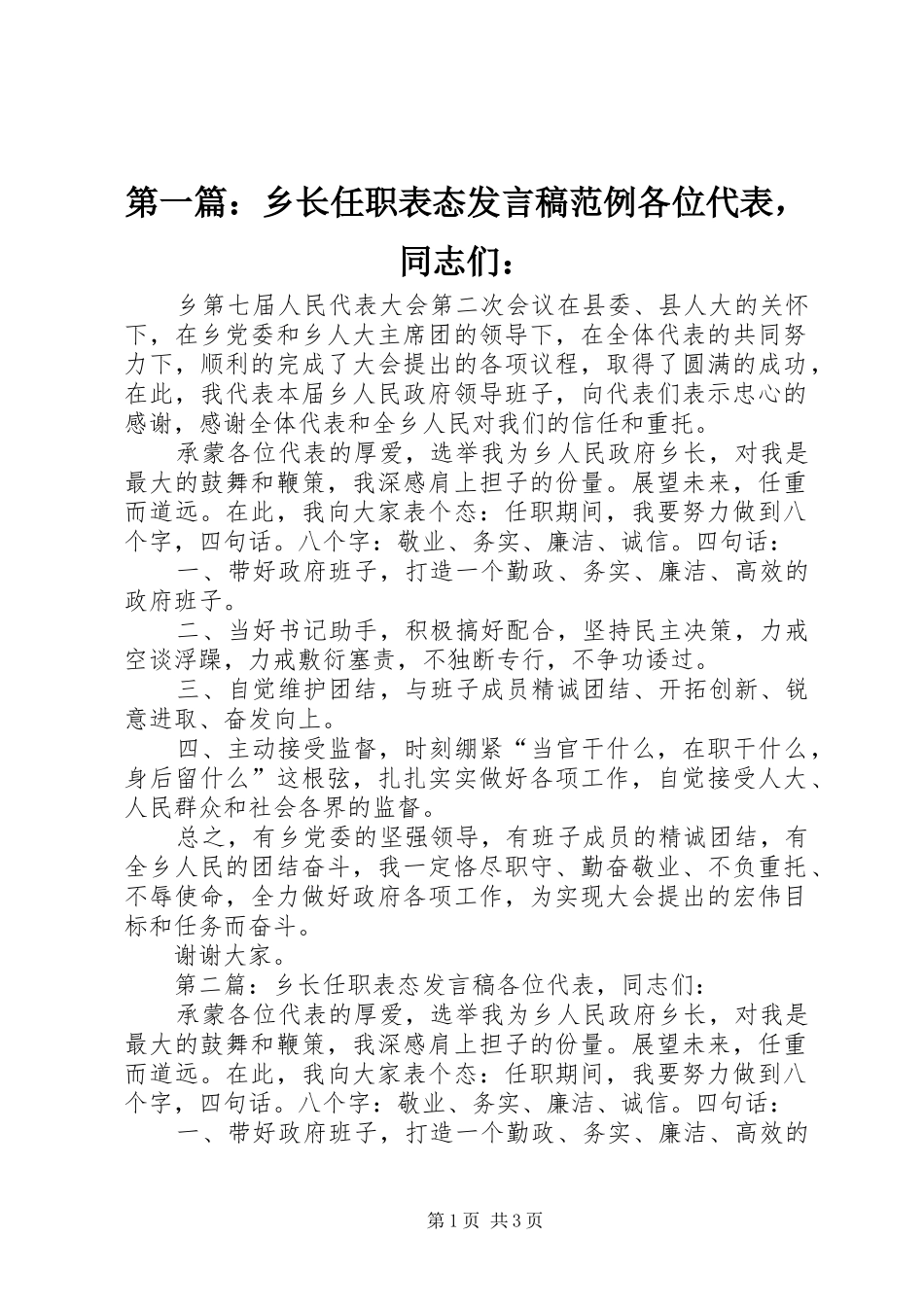 2024年乡长任职表态讲话稿范例各位代表，同志们_第1页