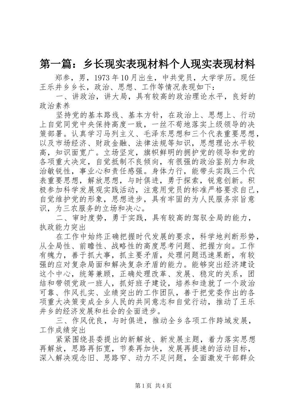 2024年乡长现实表现材料个人现实表现材料_第1页