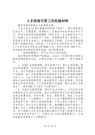 2024年乡招商引资工作经验材料