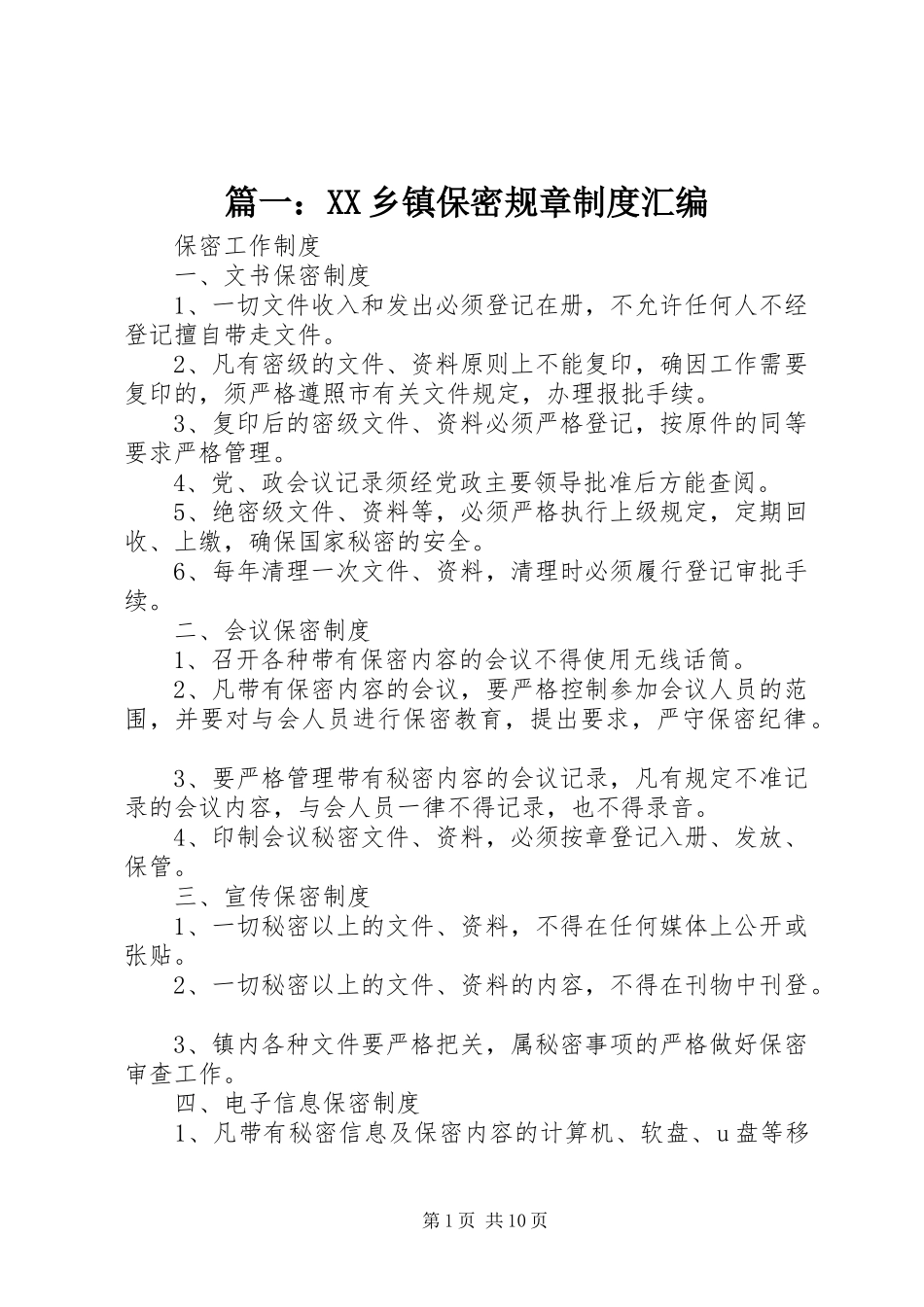 2024年乡镇保密规章制度汇编_第1页