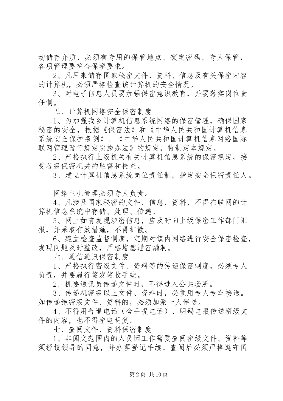 2024年乡镇保密规章制度汇编_第2页