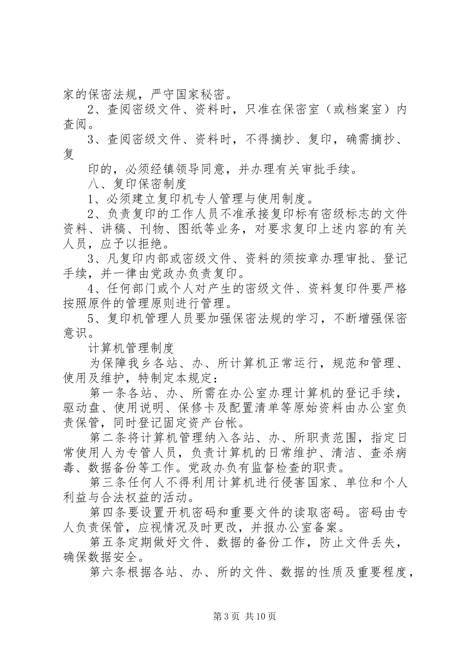 2024年乡镇保密规章制度汇编_第3页