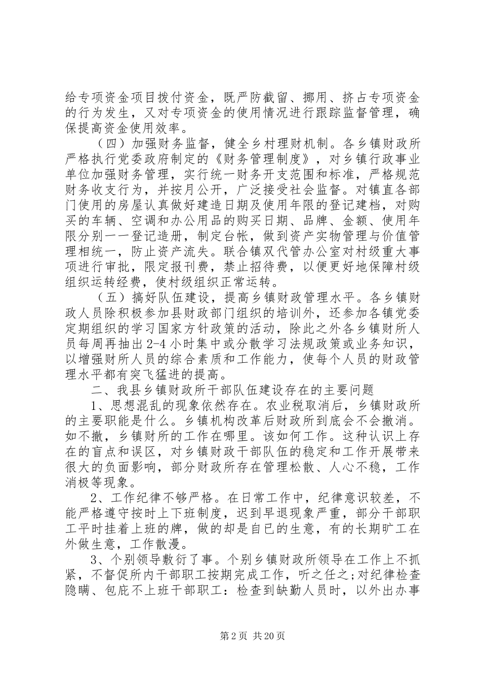 2024年乡镇财政调研报告一我县乡镇财政职能基本状况_第2页