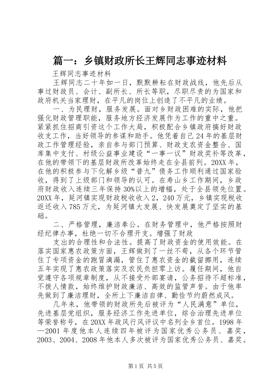 2024年乡镇财政所长王辉同志事迹材料_第1页