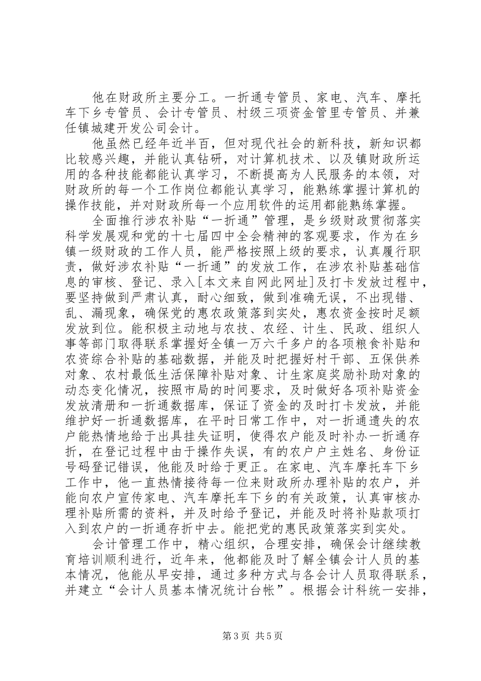 2024年乡镇财政所长王辉同志事迹材料_第3页