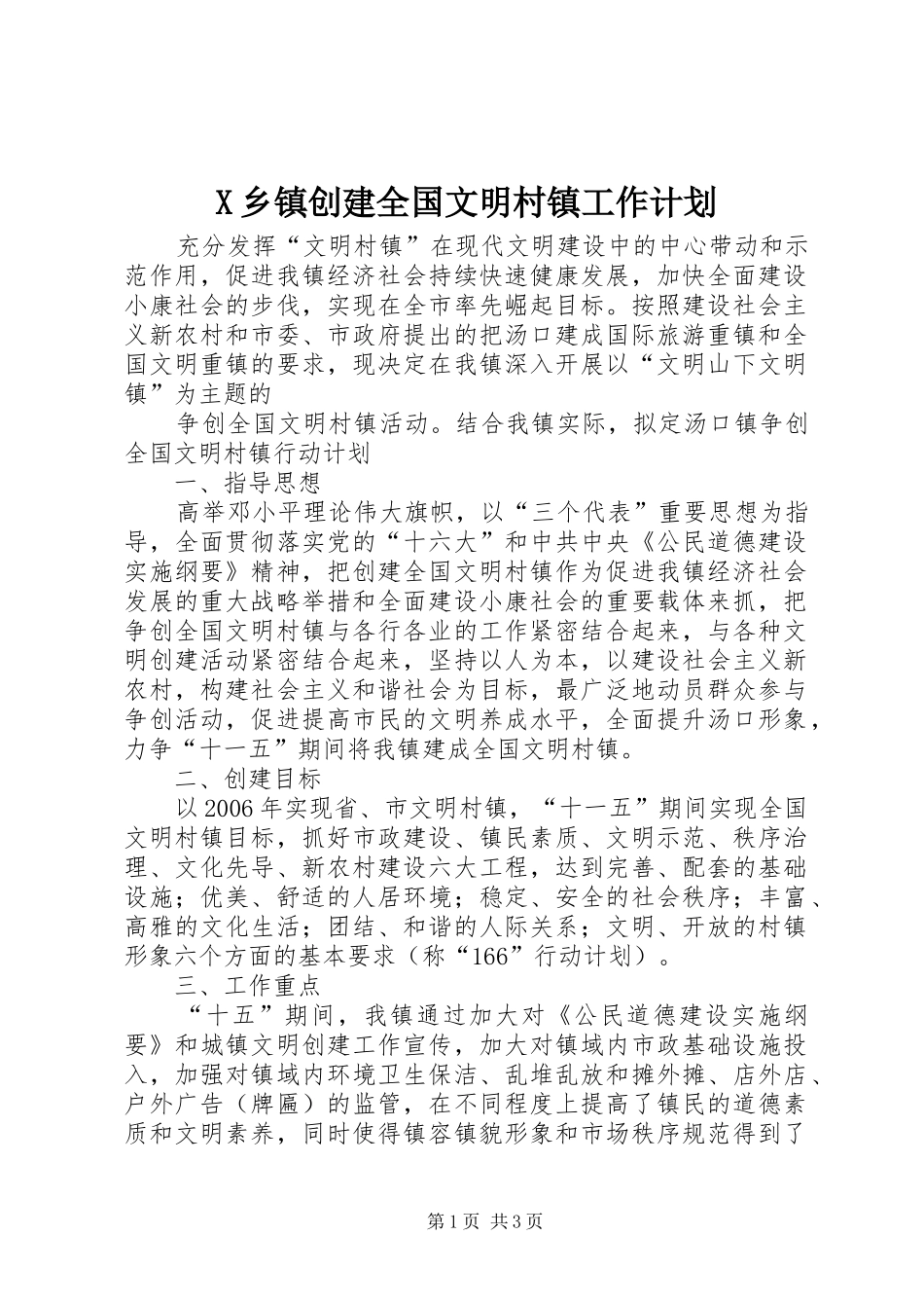 2024年乡镇创建全国文明村镇工作计划_第1页