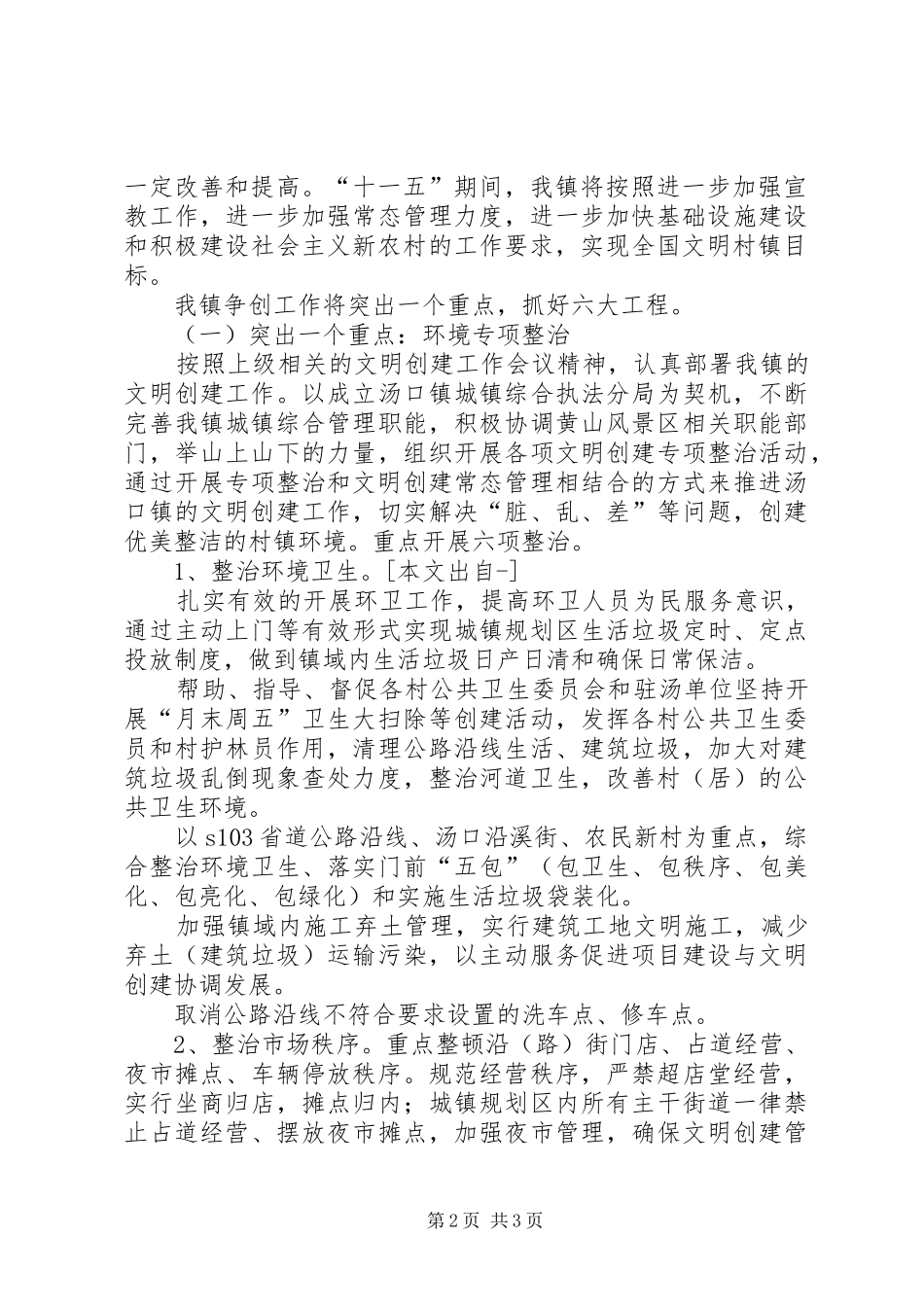 2024年乡镇创建全国文明村镇工作计划_第2页