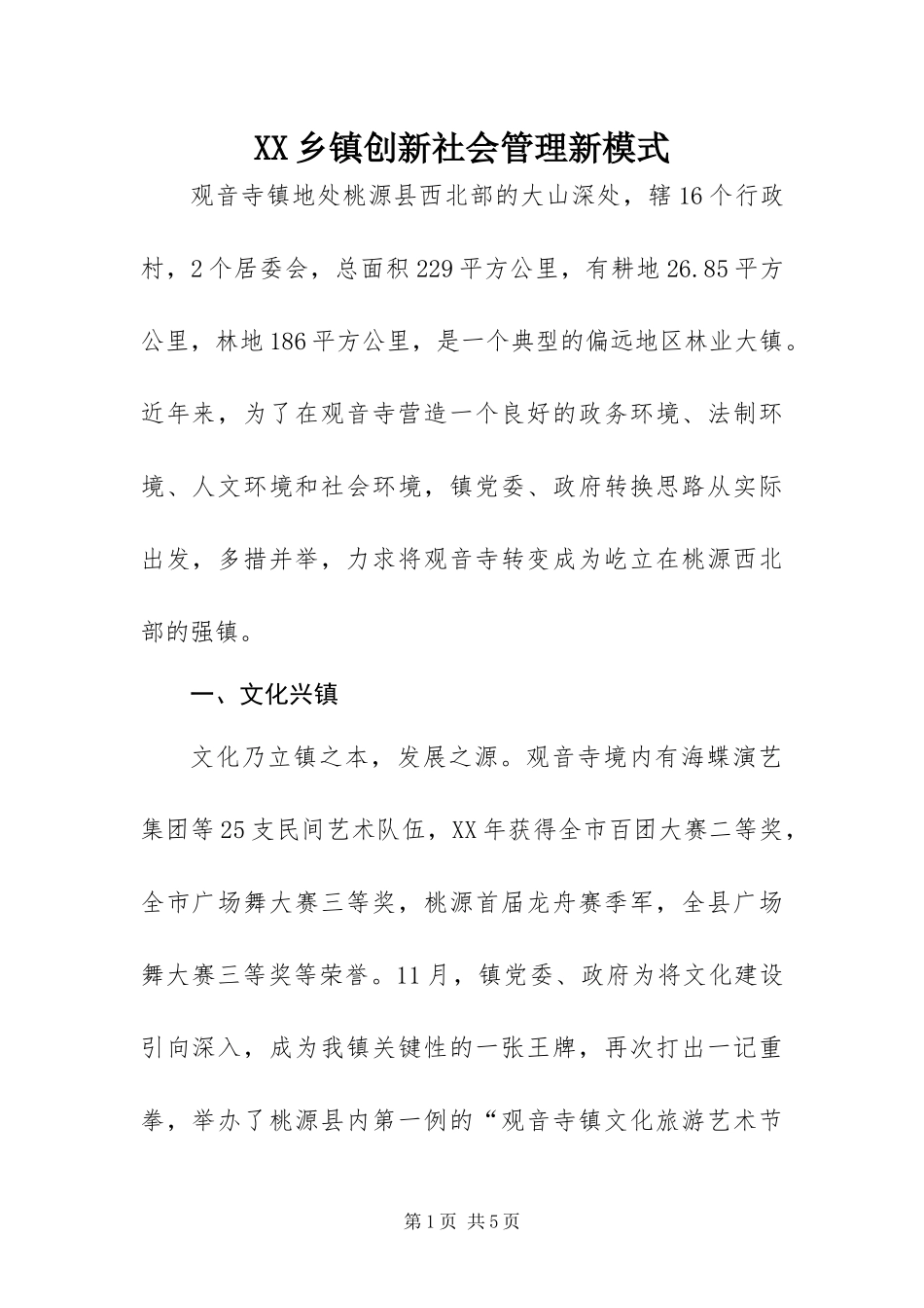 2024年乡镇创新社会管理新模式_第1页