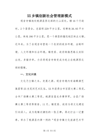 2024年乡镇创新社会管理新模式