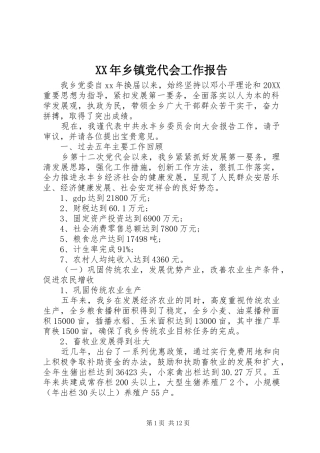 2024年乡镇党代会工作报告