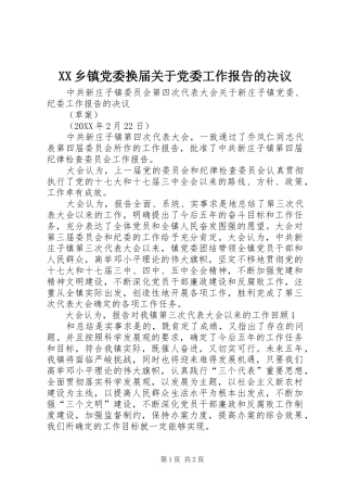 2024年乡镇党委换届关于党委工作报告的决议