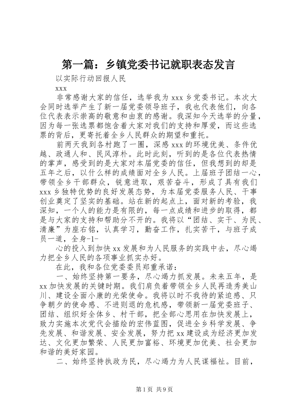 2024年乡镇党委书记就职表态讲话_第1页