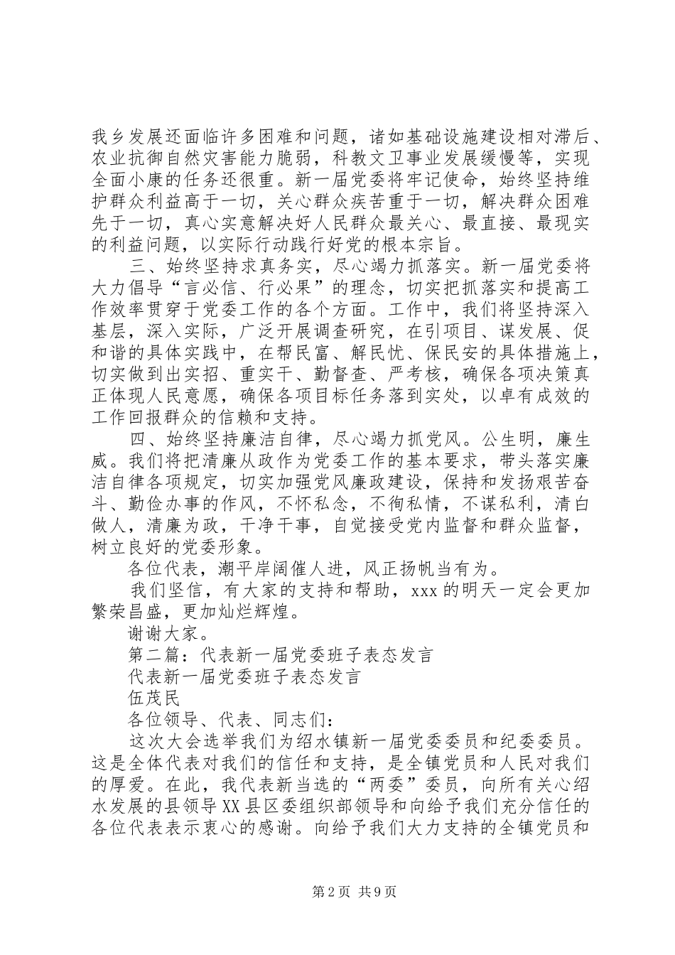 2024年乡镇党委书记就职表态讲话_第2页