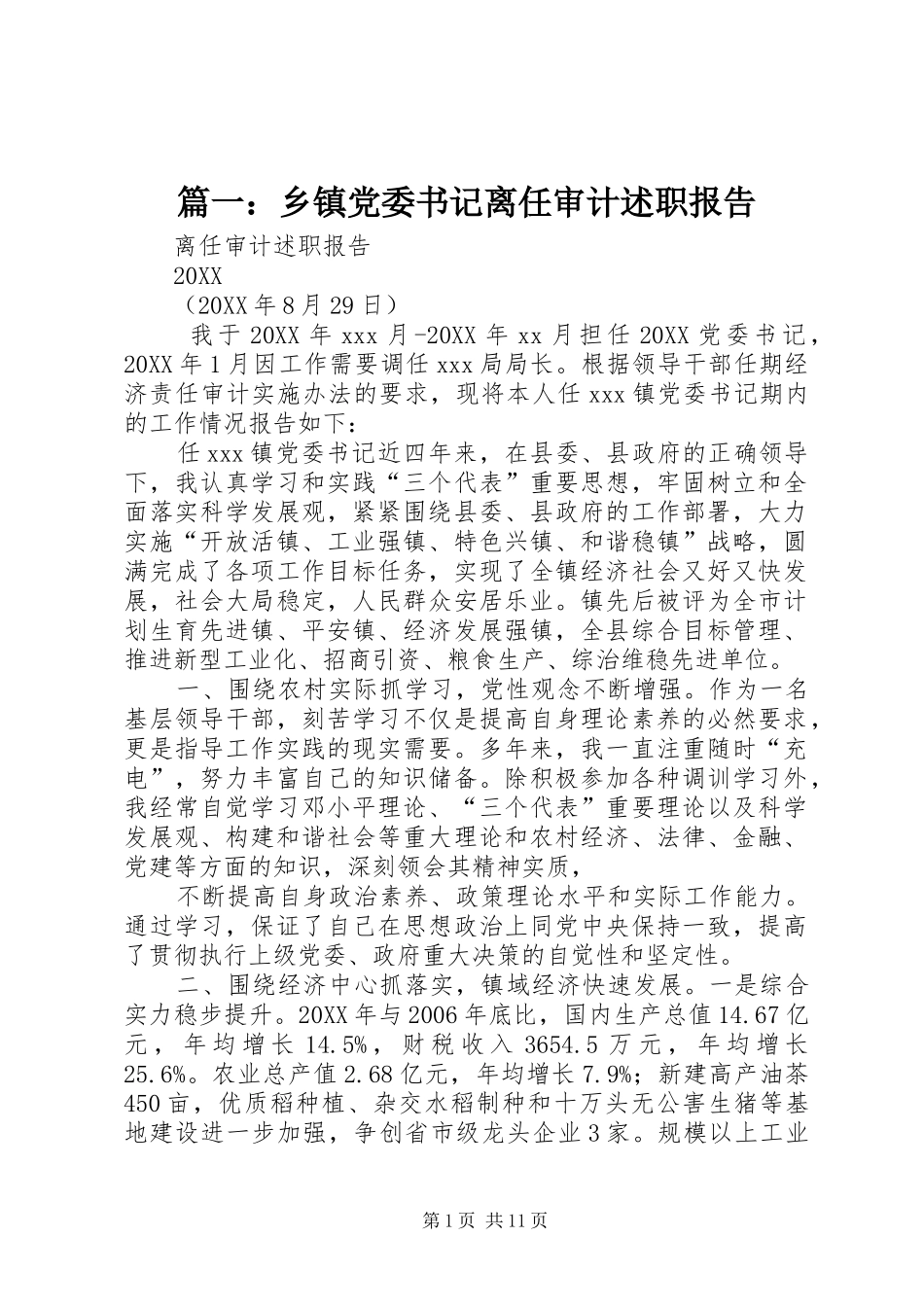 2024年乡镇党委书记离任审计述职报告_第1页