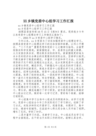 2024年乡镇党委中心组学习工作汇报